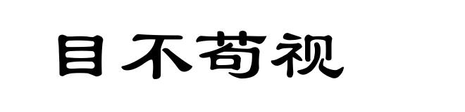 目不苟视