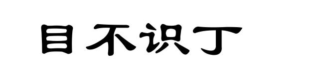 目不识丁