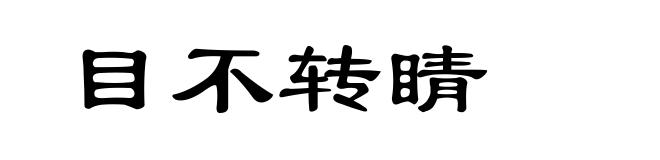 目不转睛