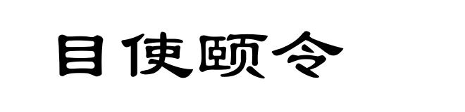 目使颐令