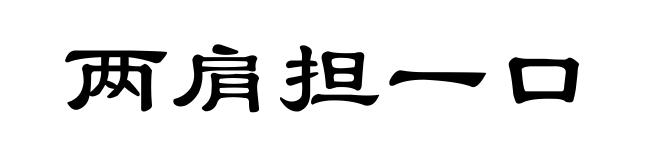 两肩担一口