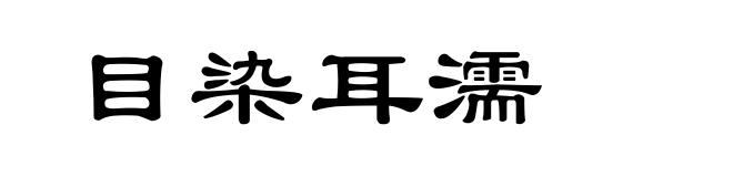 目染耳濡