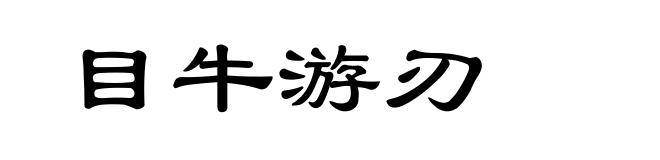 目牛游刃