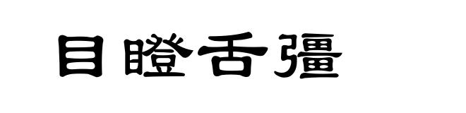 目瞪舌彊