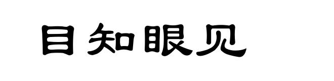 目知眼见