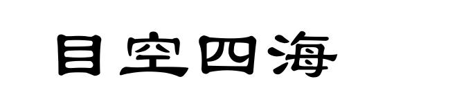 目空四海