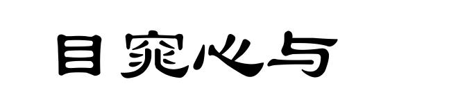 目窕心与