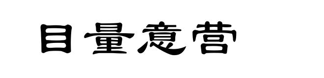 目量意营