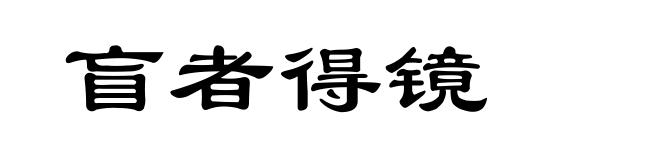 盲者得镜