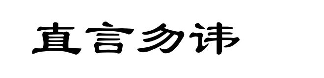 直言勿讳