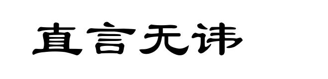 直言无讳