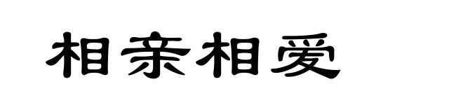 相亲相爱
