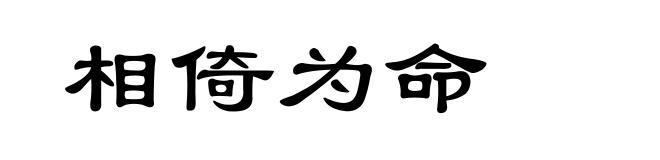相倚为命