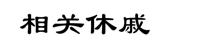 相关休戚