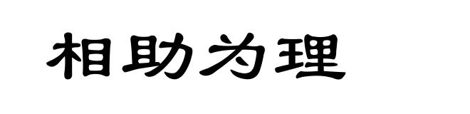 相助为理