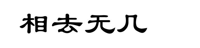 相去无几