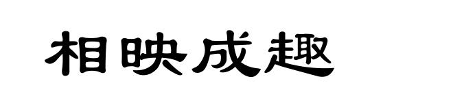 相映成趣
