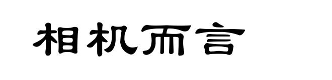 相机而言