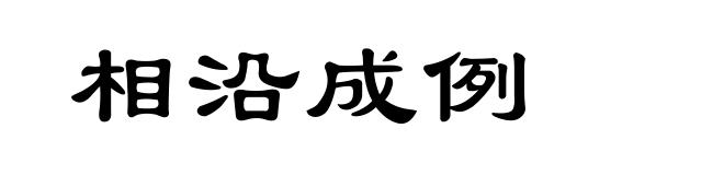 相沿成例
