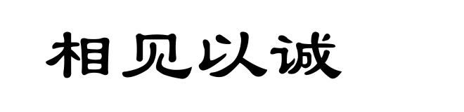 相见以诚