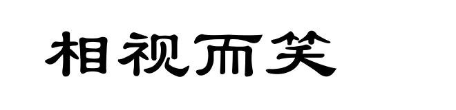 相视而笑
