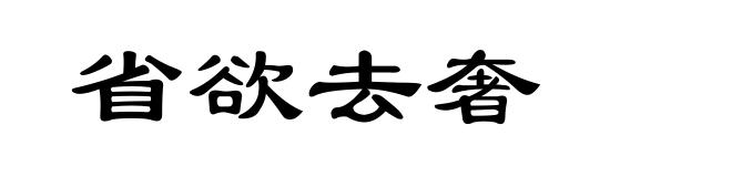 省欲去奢