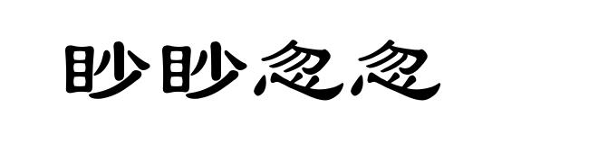 眇眇忽忽