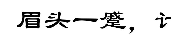 眉头一蹙，计上心来
