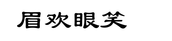 眉欢眼笑