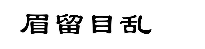 眉留目乱