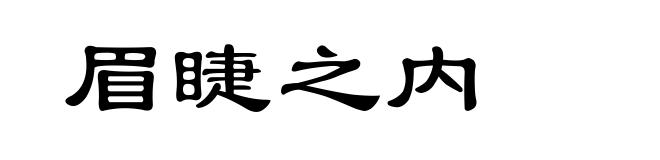眉睫之内