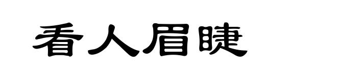 看人眉睫
