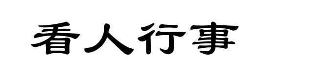 看人行事