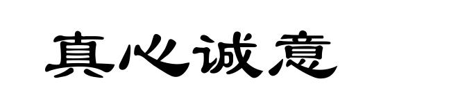 真心诚意