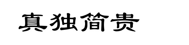 真独简贵