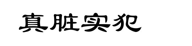 真脏实犯
