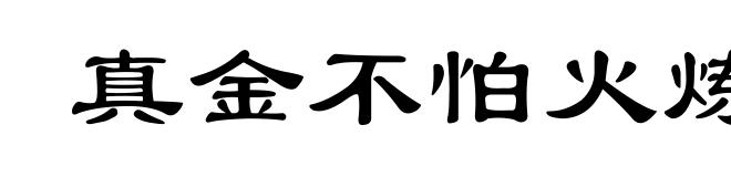 真金不怕火炼