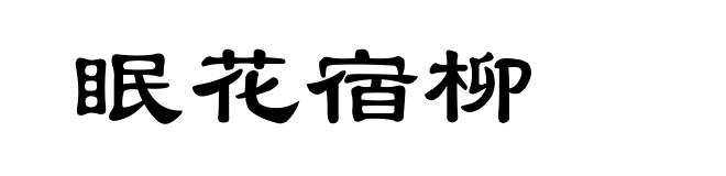 眠花宿柳