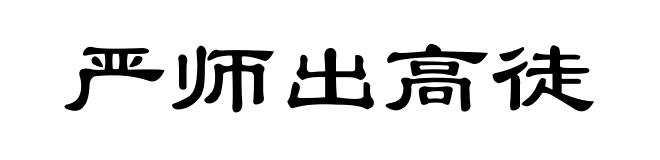 严师出高徒
