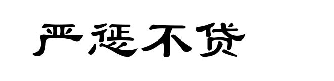 严惩不贷