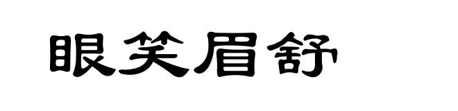 眼笑眉舒
