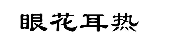 眼花耳热