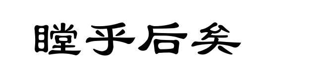 瞠乎后矣