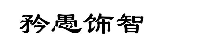 矜愚饰智