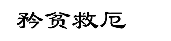 矜贫救厄