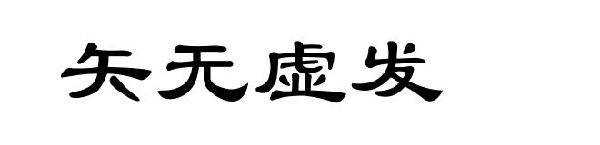 矢无虚发