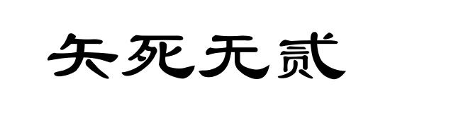 矢死无贰