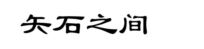 矢石之间