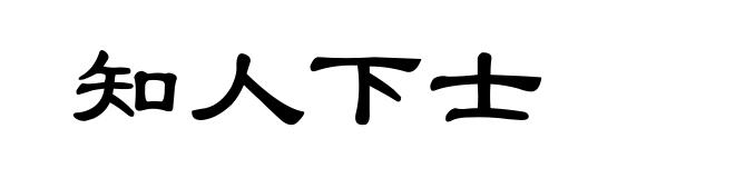 知人下士