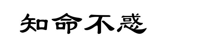 知命不惑